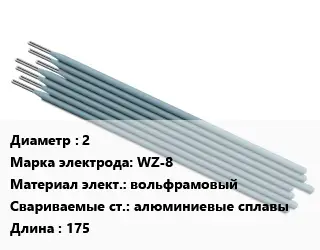 Электрод 2 WZ-8 вольфрамовый алюминиевые сплавы L=175